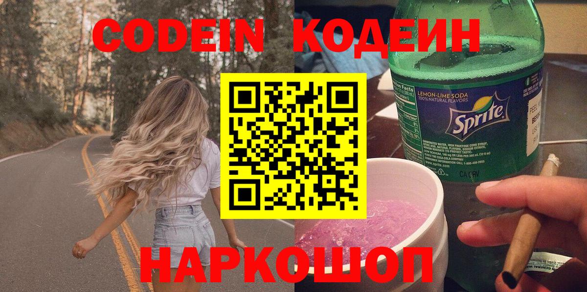 Кодеин напиток Lean (лин) Можайск